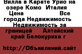 Вилла в Карате Урио на озере Комо (Италия) › Цена ­ 144 920 000 - Все города Недвижимость » Недвижимость за границей   . Алтайский край,Белокуриха г.